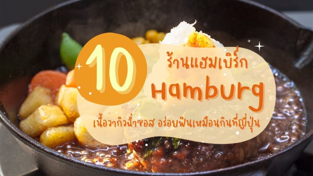 10 ร้านแฮมเบิร์ก (Hamburg) เนื้อวากิวฉ่ำซอส อร่อยฟินเหมือนกินที่ญี่ปุ่น