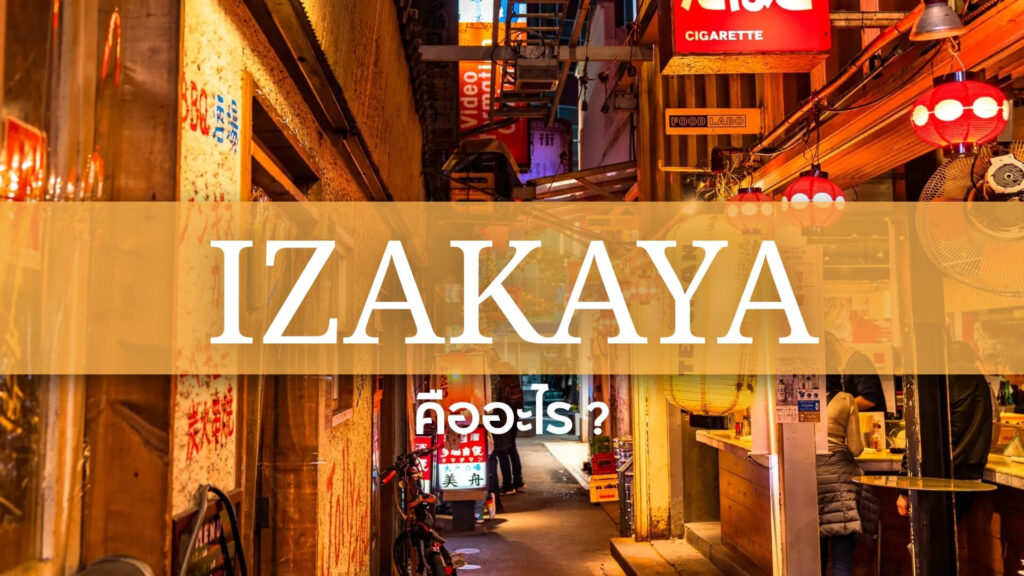 Izakaya: อิซากายะ คืออะไร