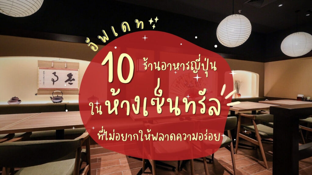 อัพเดท 10 ร้านอาหารญี่ปุ่นในห้างเซ็นทรัล ที่ไม่อยากให้พลาดความอร่อย