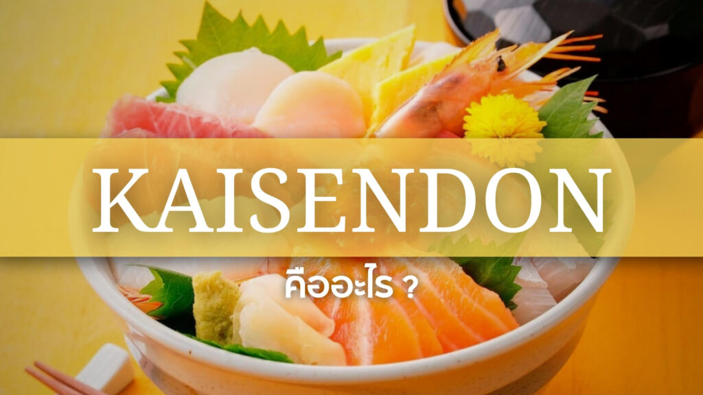 Kaisendon: ไคเซ็นด้ง หรือข้าวหน้าปลาดิบ คืออะไร