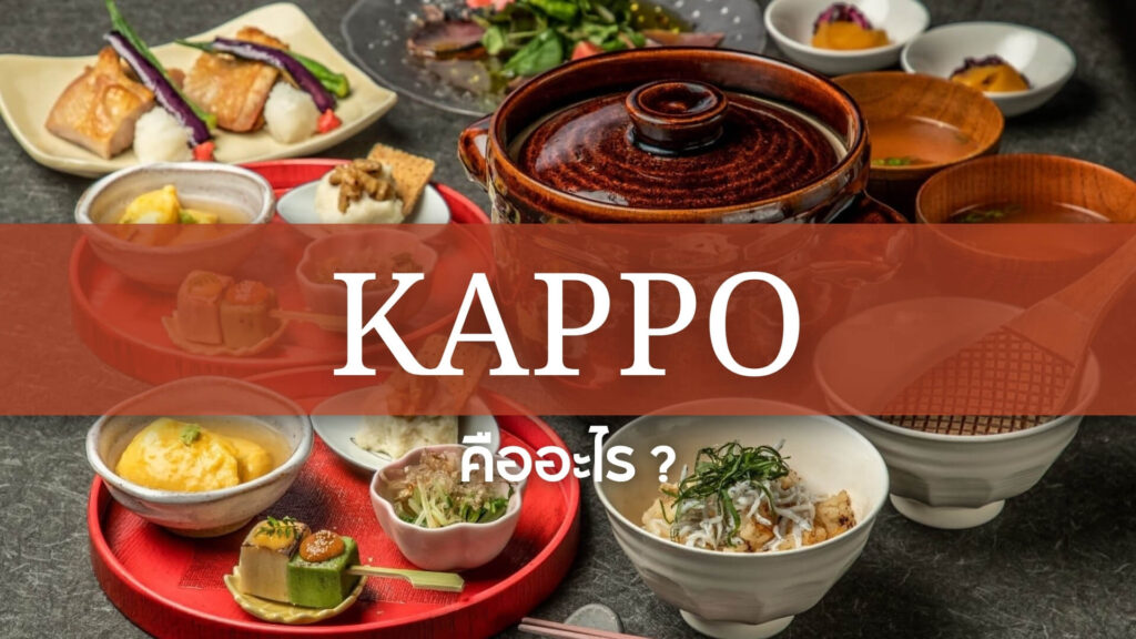 Kappo: คัปโปะ คืออะไร