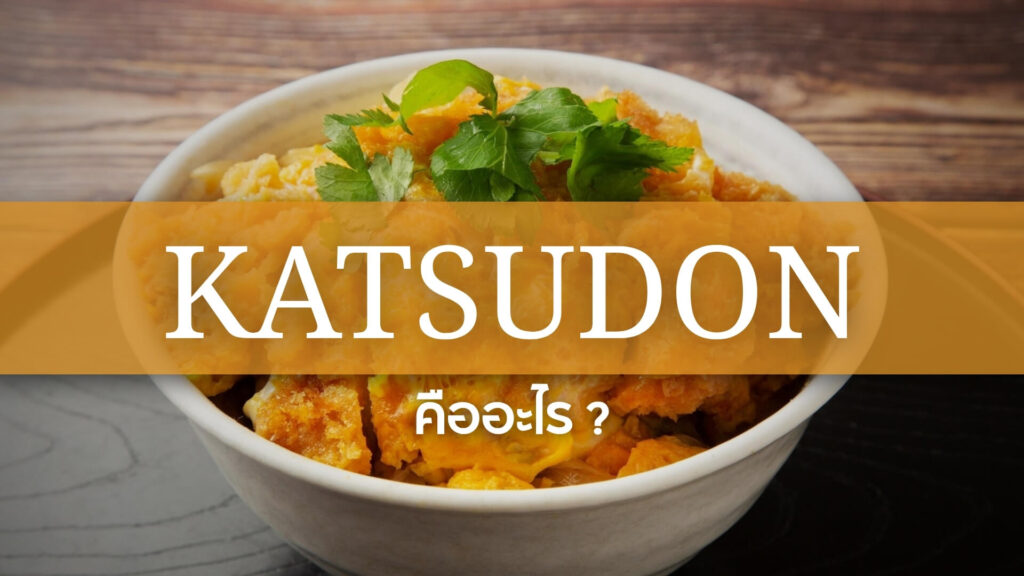 Katsudon: คัตสึด้ง หรือข้าวหน้าหมูทอด คืออะไร