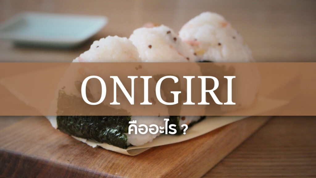Onigiri: โอนิกิริ หรือข้าวปั้นญี่ปุ่น คืออะไร