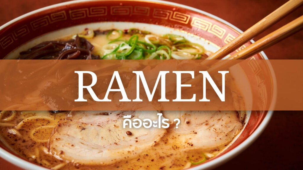 Ramen: ราเมง คืออะไร