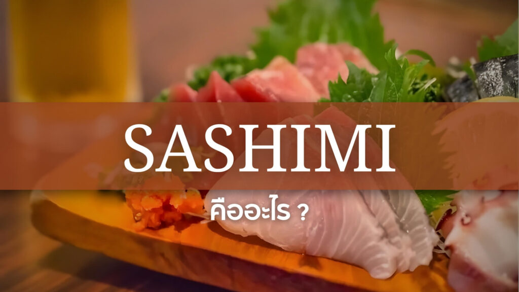 Sashimi: ซาชิมิ คืออะไร