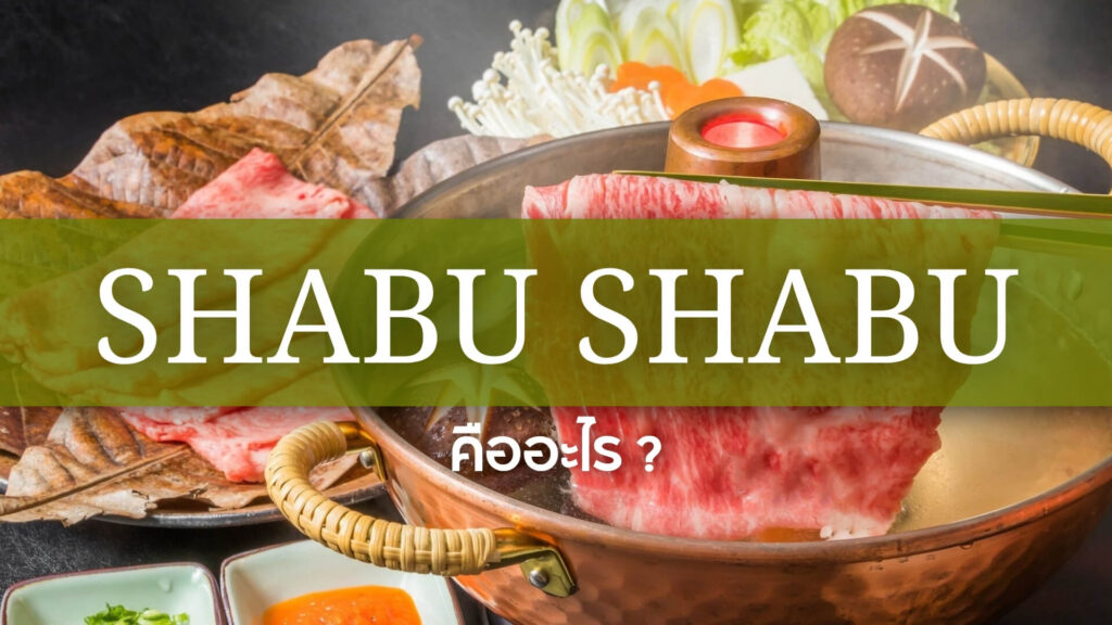 Shabu Shabu: ชาบูชาบู คืออะไร