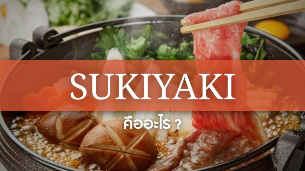 Sukiyaki: สุกี้ยากี้ คืออะไร