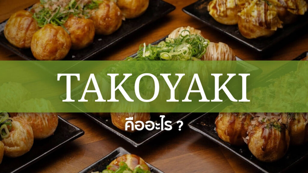 Takoyaki: ทาโกะยากิ คืออะไร