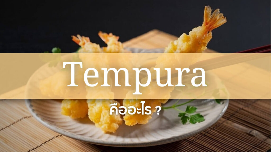 Tempura: เทมปุระ คืออะไร