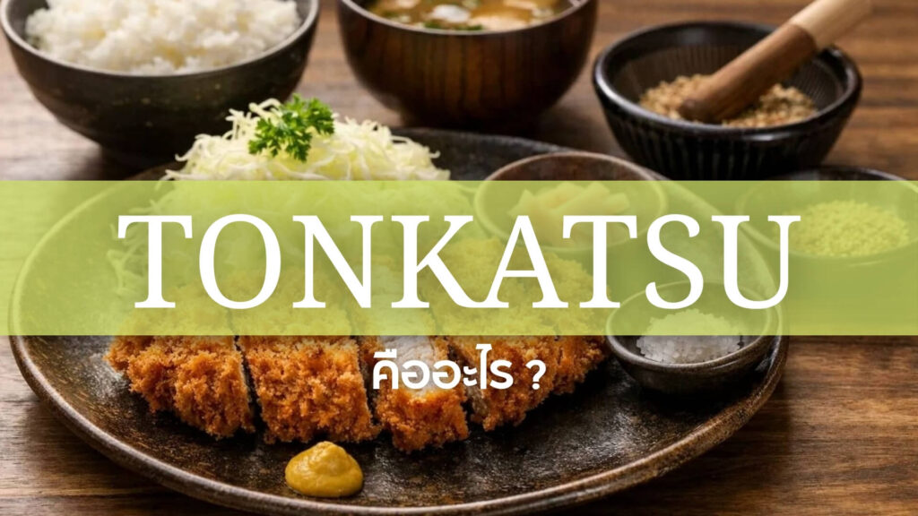 Tonkatsu: ทงคัตสึ คืออะไร