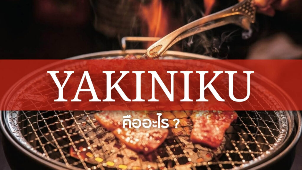 Yakiniku: ยากินิกุ คืออะไร