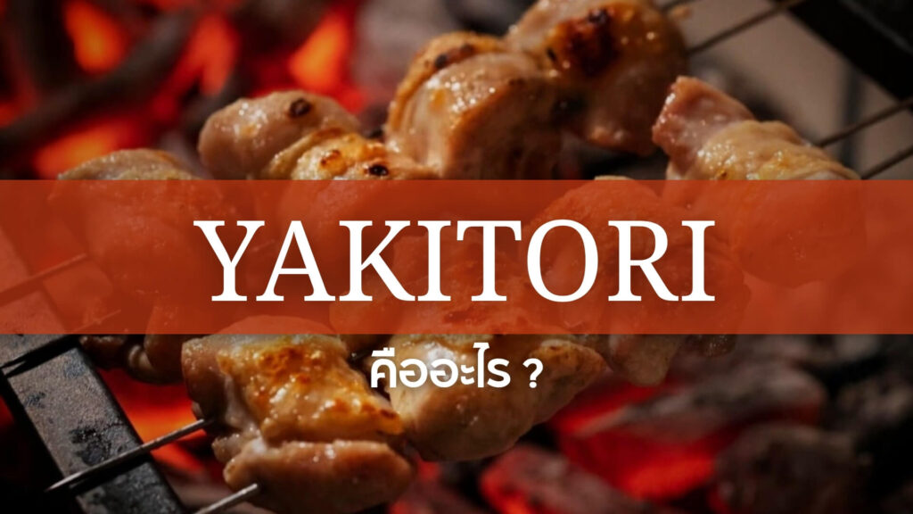 Yakitori: ยากิโทริ คืออะไร