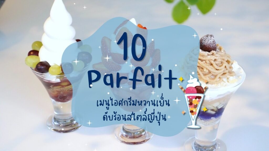 10 ร้านพาร์เฟต์ (Parfait) เมนูไอศกรีมหวานเย็นดับร้อนสไตล์ญี่ปุ่น