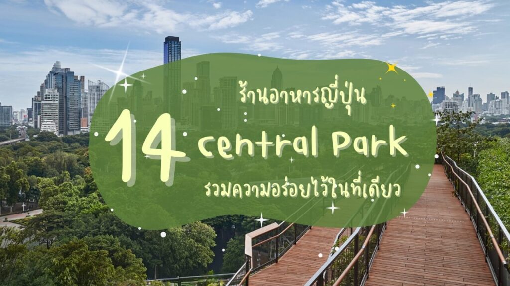 14 ร้านอาหารญี่ปุ่นเซ็นทรัล พาร์ค (Central Park) รวมความอร่อยไว้ในที่เดียว