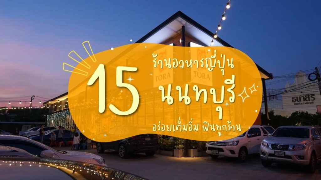 15 ร้านอาหารญี่ปุ่นในนนทบุรี อร่อยเต็มอิ่ม ฟินทุกร้าน