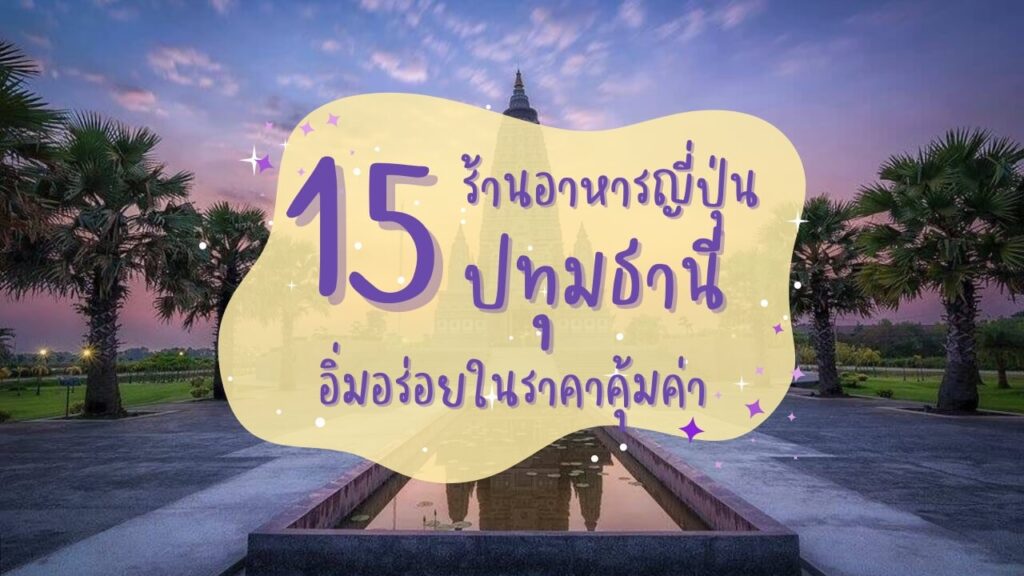 15 ร้านอาหารญี่ปุ่นปทุมธานี อิ่มอร่อยในราคาคุ้มค่า