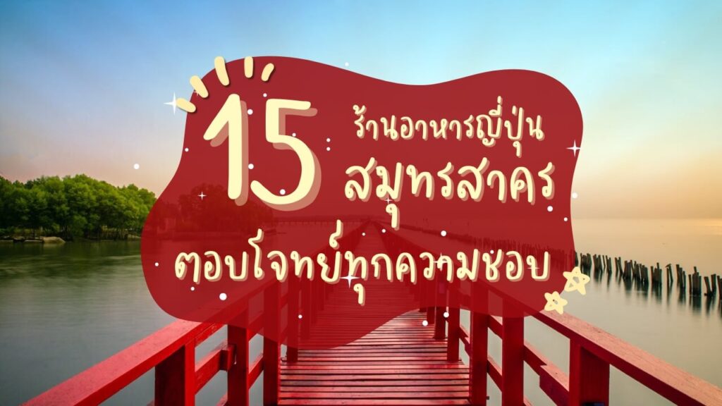 15 ร้านอาหารญี่ปุ่นสมุทรสาคร ตอบโจทย์ทุกความชอบ