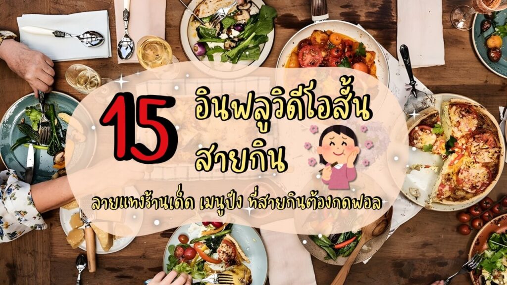 15 อินฟลูวิดีโอสั้นสายกิน ลายแทงร้านเด็ด เมนูปัง ที่สายกินต้องกดฟอล
