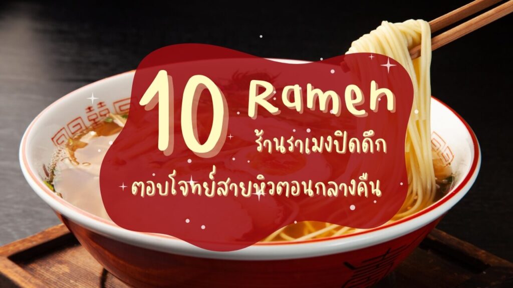 15 ร้านราเมง (Ramen) ปิดดึก ตอบโจทย์สายหิวตอนกลางคืน