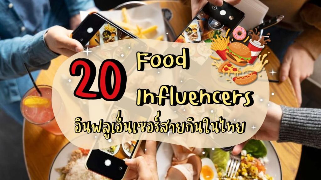รวม 20 อินฟลูเอ็นเซอร์สายกินในไทย