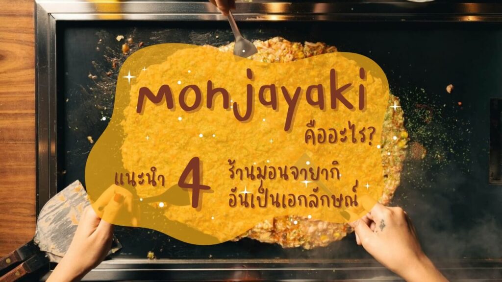 มอนจายากิ (Monjayaki) คืออะไร แนะนำ 4 ร้านมอนจายากิอันเป็นเอกลักษณ์