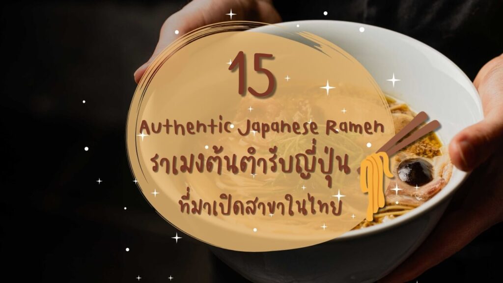 15 ร้านราเมง (Ramen) ต้นตำรับญี่ปุ่น ที่มาเปิดสาขาในไทย
