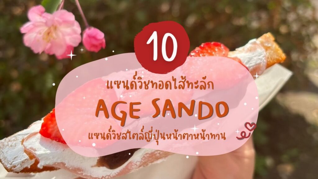 10 ร้านแซนด์วิชทอดไส้ทะลัก (Age Sando) แซนด์วิชสไตล์ญี่ปุ่นหน้าตาหน้าทาน