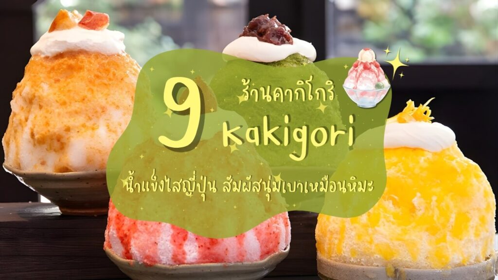 10 ร้านคากิโกริ (Kakigori) น้ำแข็งไสญี่ปุ่น สัมผัสนุ่มเบาเหมือนหิมะ