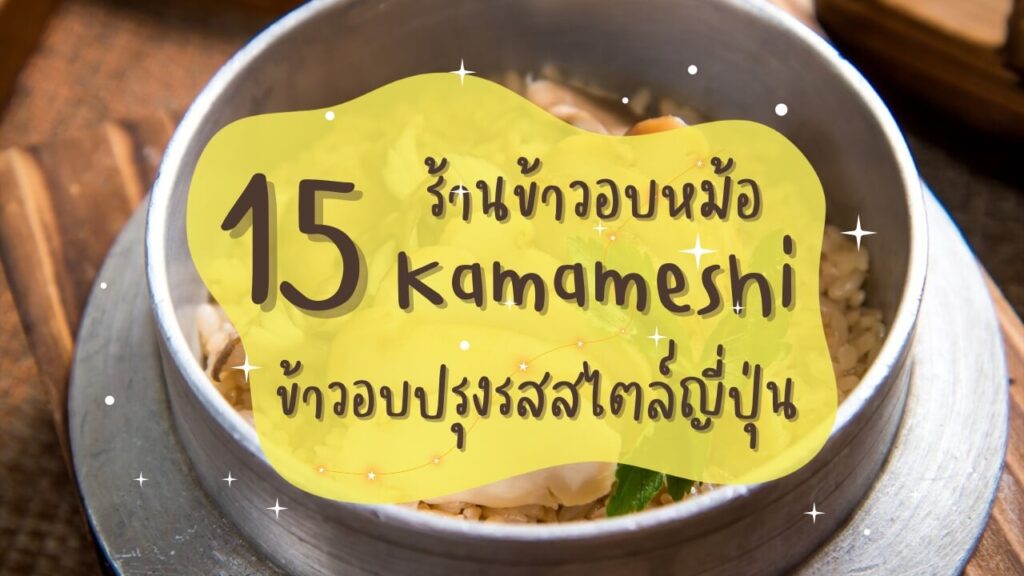 15 ร้านข้าวอบหม้อ (Kamameshi) ข้าวอบปรุงรสสไตล์ญี่ปุ่น