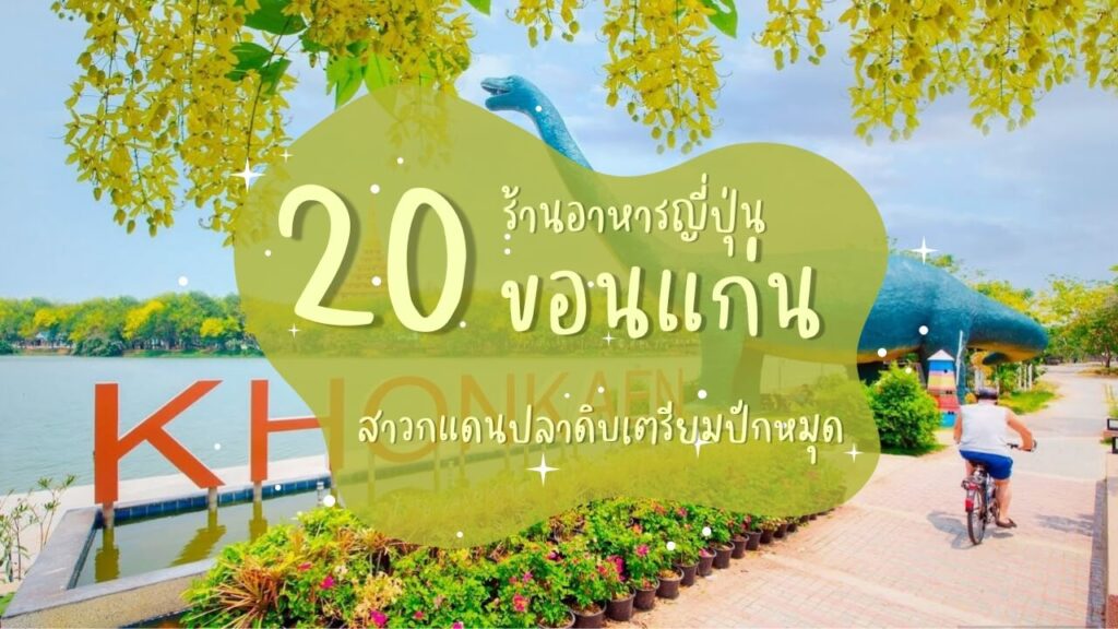 20 ร้านอาหารญี่ปุ่นในขอนแก่น สาวกแดนปลาดิบเตรียมปักหมุด