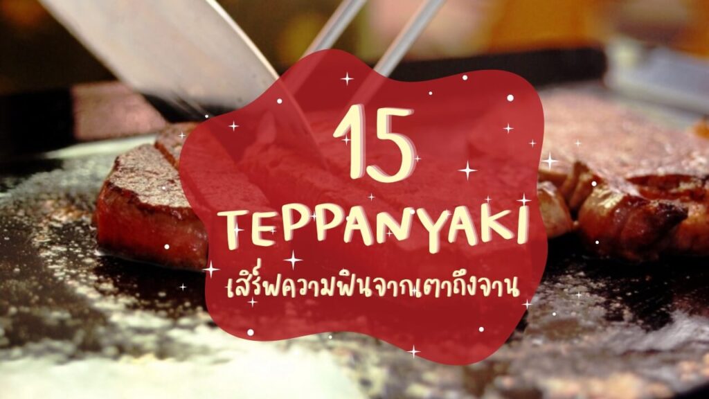 15 ร้านเทปปันยากิ (Teppanyaki) เสิร์ฟความฟินจากเตาร้อนถึงจาน
