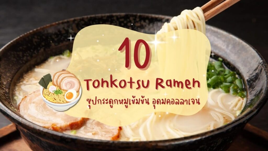 10 ร้านทงคตสึราเมง (Tonkotsu Ramen) ซุปกระดูกหมูเข้มข้น อุดมคอลลาเจน