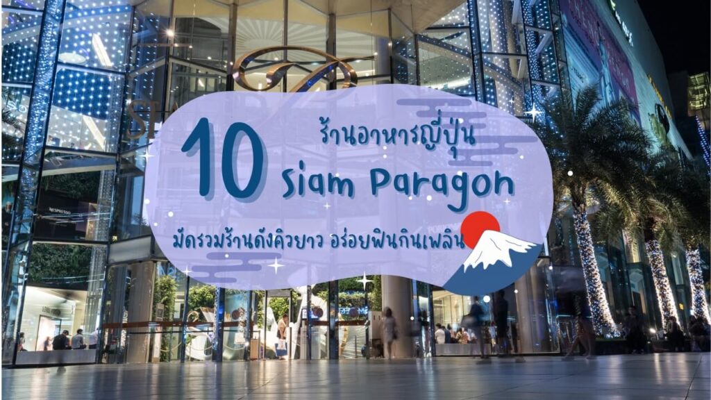 10 ร้านอาหารญี่ปุ่นสยามพารากอน (Siam Paragon) มัดรวมร้านดังคิวยาว อร่อยฟินกินเพลิน