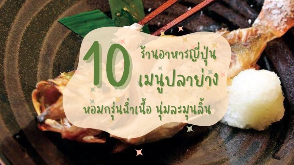 10 ร้านอาหารญี่ปุ่นเมนูปลาย่าง (Yakizakana) หอมกรุ่นฉ่ำเนื้อ นุ่มละมุนลิ้น
