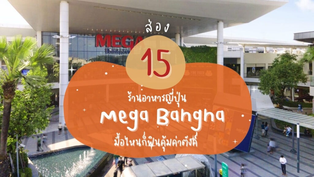 ส่อง 15 ร้านอาหารญี่ปุ่นในเมกา บางนา (Mega Bangna) มื้อไหนก็ฟินคุ้มค่าตังค์