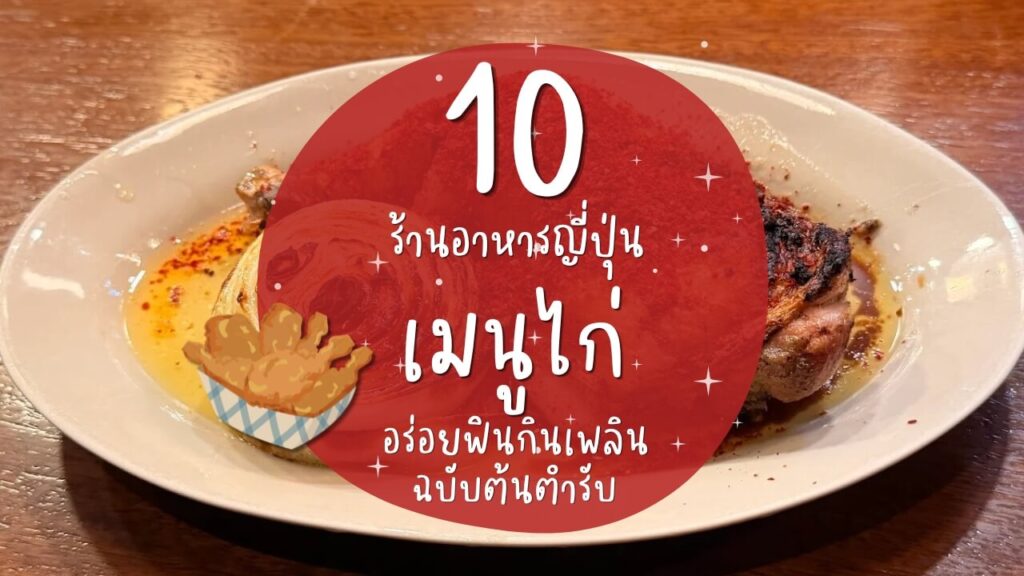 10 ร้านอาหารญี่ปุ่นเมนูไก่ (Chicken Menu) อร่อยฟินกินเพลินฉบับต้นตำรับ