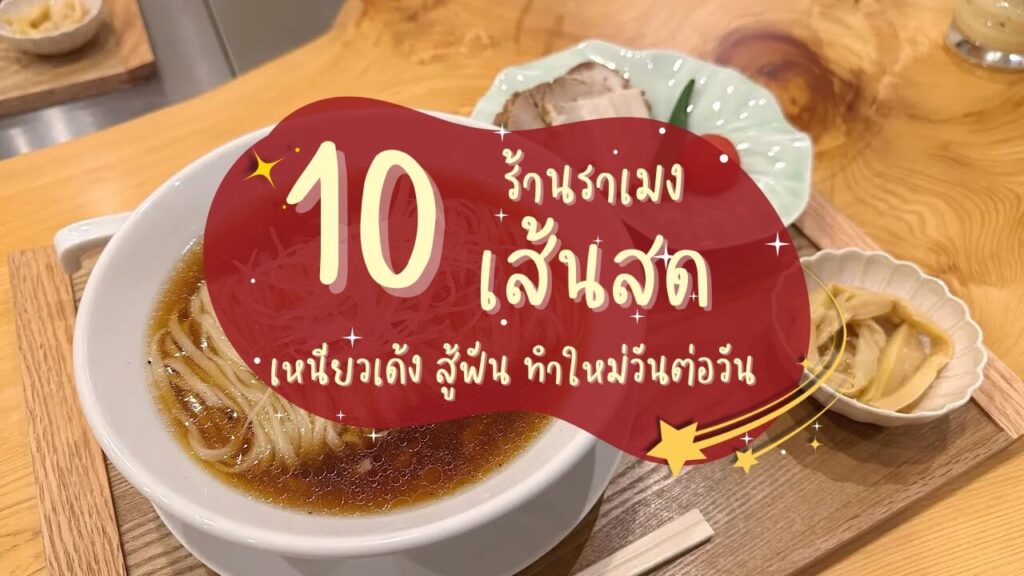 10 ร้านราเมงเส้นสด เหนียวเด้ง สู้ฟัน ทำใหม่วันต่อวัน