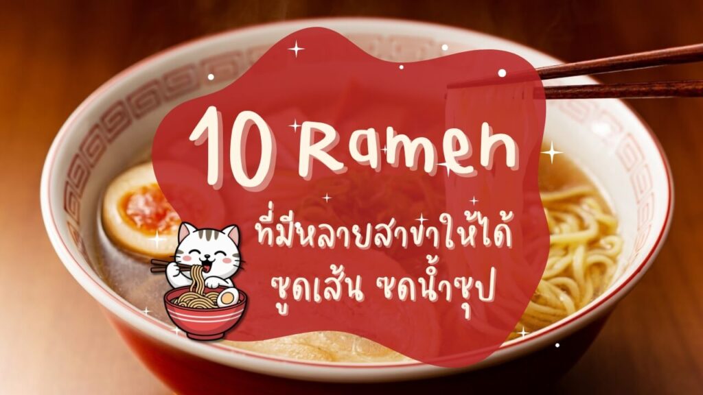 10 ร้านราเมงที่มีหลายสาขาให้ได้ซูดเส้น ซดน้ำซุป