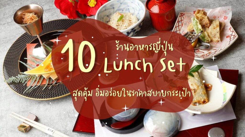 10 ร้านอาหารญี่ปุ่นที่ขายเซตอาหารกลางวัน (Lunch Set) สุดคุ้ม อิ่มอร่อยในราคาสบายกระเป๋า