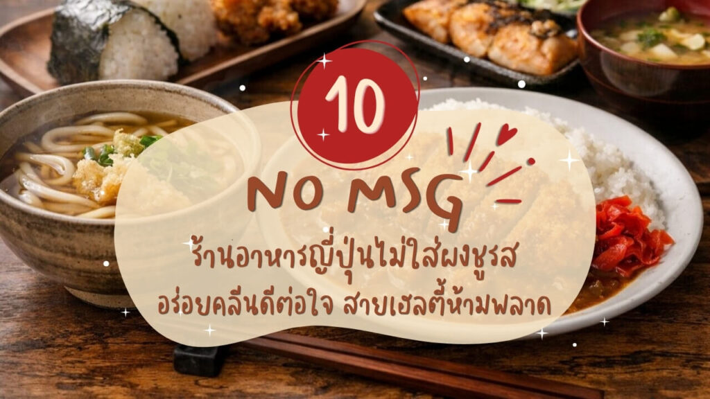 10 ร้านอาหารญี่ปุ่นไม่ใส่ผงชูรส (No MSG) อร่อยคลีนดีต่อใจ สายเฮลตี้ห้ามพลาด