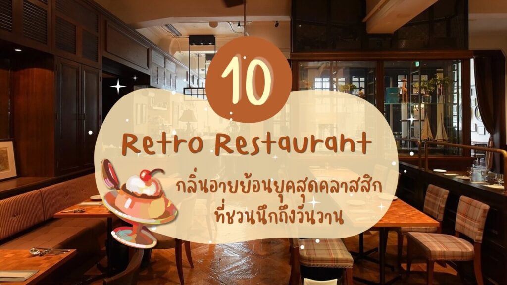10  ร้านอาหารญี่ปุ่นสไตล์เรโทร (Retro) กลิ่นอายย้อนยุคสุดคลาสสิกที่ชวนนึกถึงวันวาน