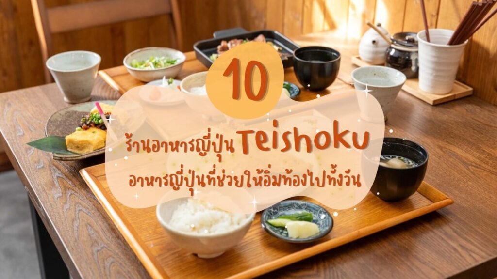 10 ร้านอาหารญี่ปุ่นเมนูเทโชคุ (Teishoku) อาหารญี่ปุ่นที่ช่วยให้อิ่มท้องไปทั้งวัน