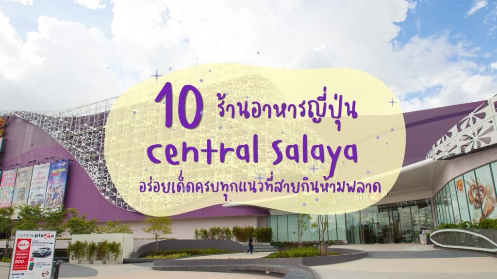 10 ร้านอาหารญี่ปุ่นในเซ็นทรัล ศาลายา (Central Salaya) ลิสต์พิกัดรสเด็ด ครบจบทุกไลน์ความอร่อย