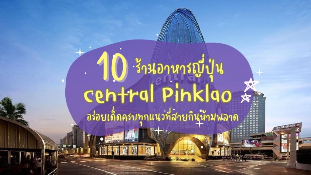 10 ร้านอาหารญี่ปุ่นในเซ็นทรัล ปิ่นเกล้า (Central Pinklao) อร่อยเด็ดครบทุกแนวที่สายกินห้ามพลาด