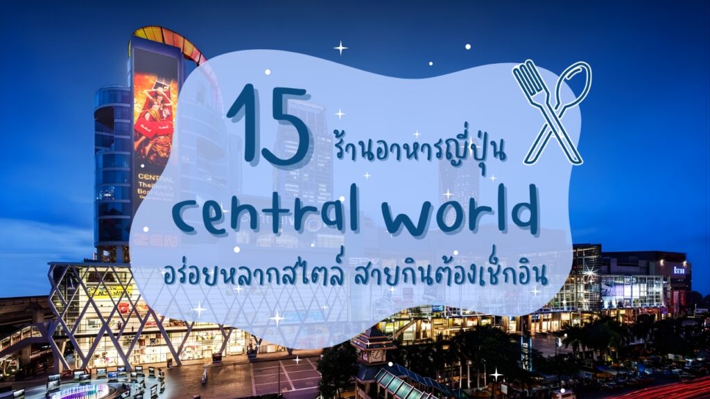 15 ร้านอาหารญี่ปุ่นในเซ็นทรัลเวิลด์ (Central World) อร่อยหลากสไตล์ สายกินต้องเช็กอิน