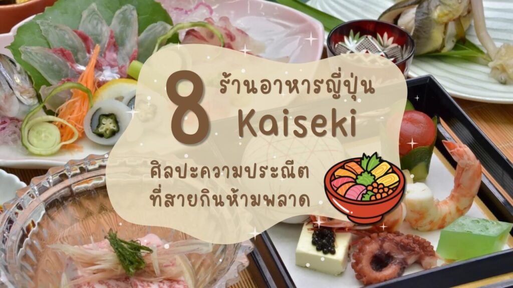 8 ร้านอาหารญี่ปุ่น เมนูไคเซกิ (Kaiseki) ศิลปะความประณีตที่สายกินห้ามพลาด