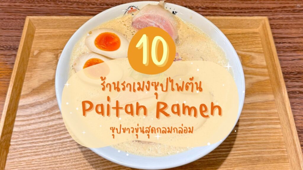 10 ร้านราเมงซุปไพตัน (Paitan Ramen) ซุปขาวขุ่นสุดกลมกล่อม