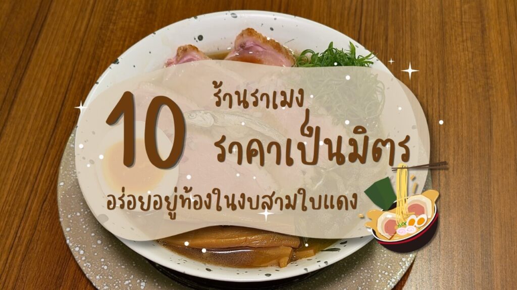 10 ร้านราเมง (Ramen) ราคาเป็นมิตร อร่อยอยู่ท้องในงบสามใบแดง