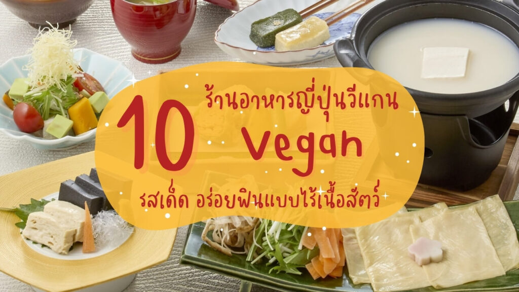 10 ร้านอาหารญี่ปุ่นวีแกน (Vegan) รสเด็ด อร่อยฟินแบบไร้เนื้อสัตว์
