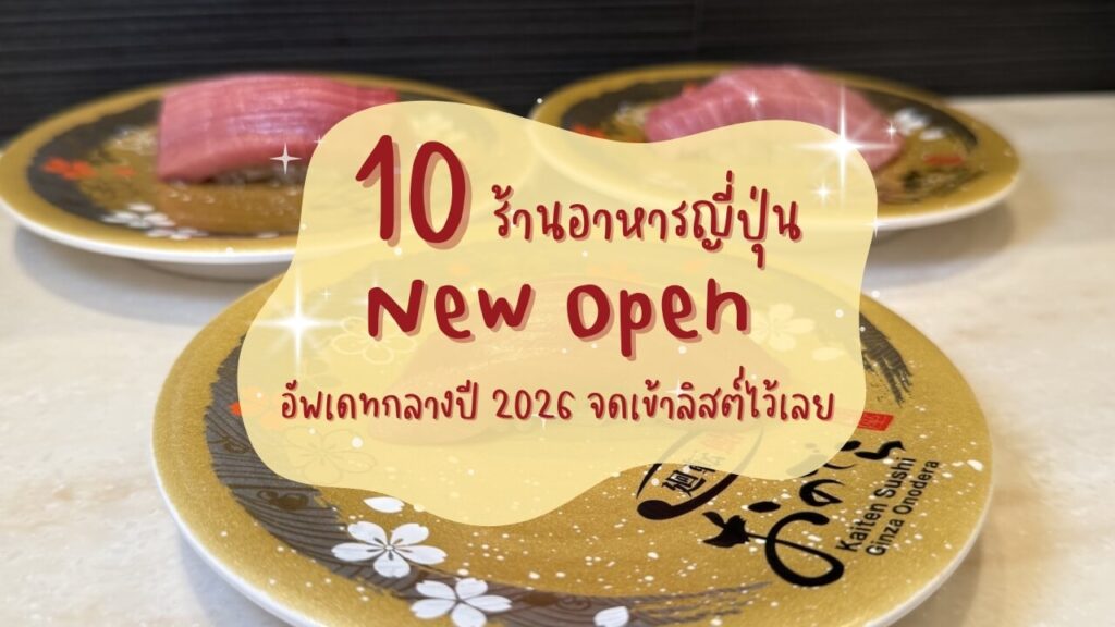 10 ร้านอาหารญี่ปุ่นเปิดใหม่ (New Open) อัพเดทกลางปี 2026 จดเข้าลิสต์ไว้เลย